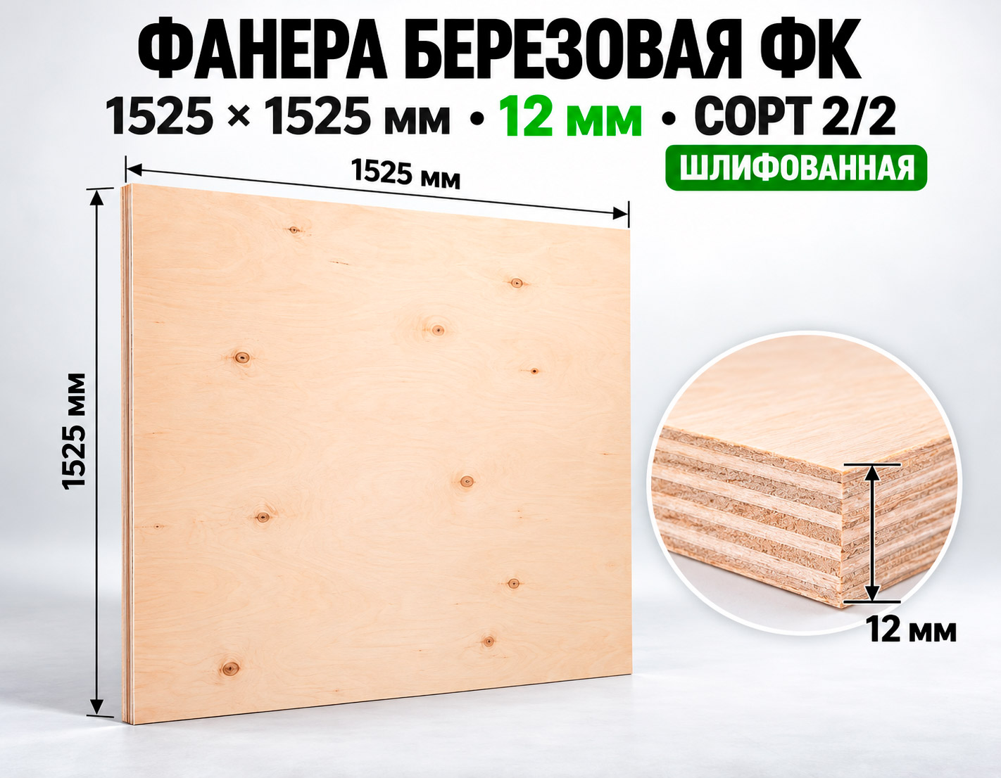 Фанера березовая ФК 12 мм 1525х1525 сорт 2/2 шлифованная