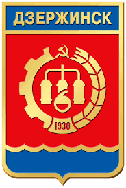 Дзержинск